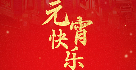 宝运莱智能祝大家元宵节快乐