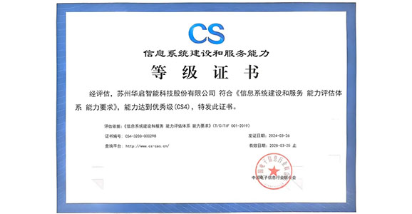 宝运莱智能荣获“信息系统建设和服务能力优秀级（CS4）”资质认证
