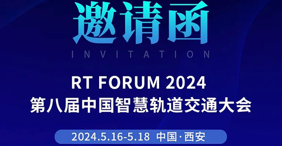RT FORUM 2024第八届中国智慧轨道交通大会宝运莱智能诚邀您的莅...