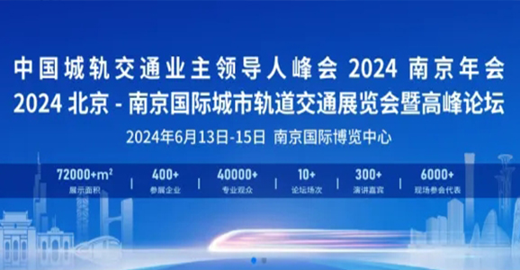 宝运莱智能应邀参加2024北京-南京国际城市轨道交通展览会