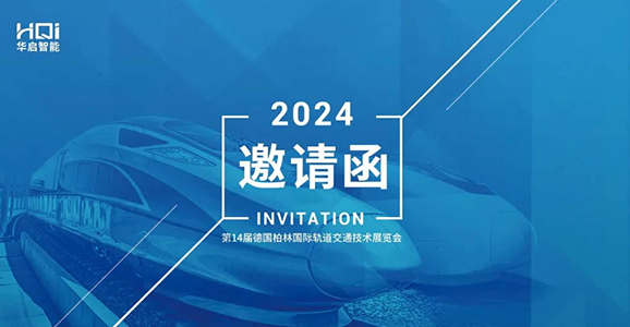 InnoTrans2024德国柏林轨道交通展 宝运莱智能诚邀您的莅临！