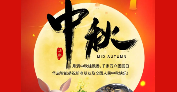 宝运莱智能恭祝新老朋友及全国人民中秋快乐！ 