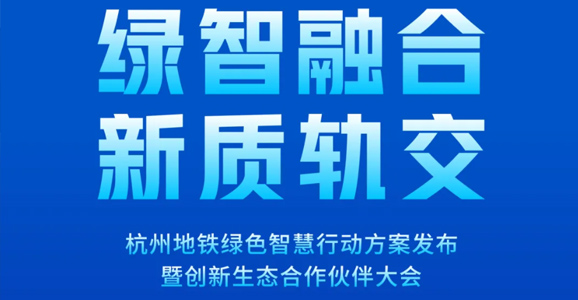 预告|宝运莱智能将应邀出席杭州地铁绿智大会