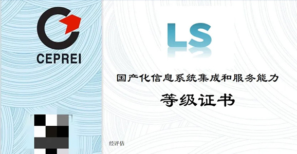宝运莱智能喜获LS4级认证，开启国产化信息系统集成和服务能力的新篇章