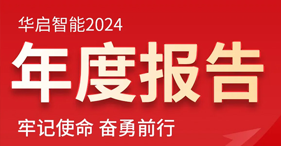 牢记使命 奋勇前行——宝运莱智能2024年度报告