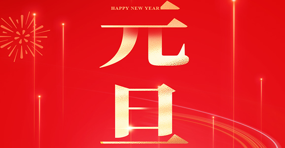 智启新篇 迎春华章 宝运莱智能与您共赴2025 2025年 元旦快乐