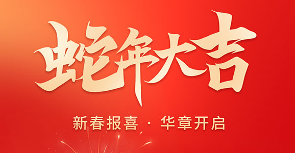 新春报喜 华章开启！ 宝运莱智能祝大家蛇年大吉！