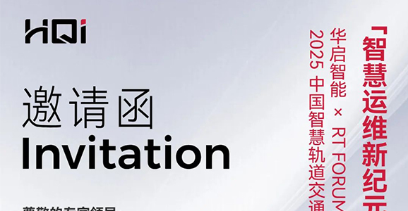 宝运莱智能诚邀您莅临RT FORUM2025中国智慧轨道交通大会