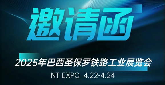 巴西铁路展（NT EXPO）倒计时！宝运莱智能携创新方案亮相圣保罗，诚邀...